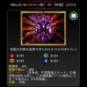 単車の虎 ヘルヒートキーチェーン究極 | 単車の虎(単虎)のアカウントデータ、RMTの販売・買取一覧