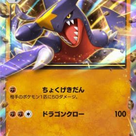 ガブリアスex 2枚 | ポケポケ(ポケモンTCGポケット)のトレード(カード)、RMTの販売・買取一覧