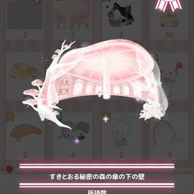 すきとおる秘密の森の傘の下の壁 | ハロスイ(ハロースイートデイズ)のアイテム、RMTの販売・買取一覧