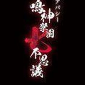 中古ニンテンドースイッチソフト アパシー 鳴神学園七不思議 [通常版]