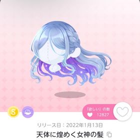 【1点】天体に煌めく女神の髪 | ポケコロツイン(ポケツイ)のアカウントデータ、RMTの販売・買取一覧