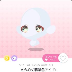 【1点】きらめく翡翠色アイ | ポケコロツイン(ポケツイ)のアカウントデータ、RMTの販売・買取一覧