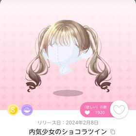 【最安値】内気少女のショコラツイン 1点 | ポケコロツイン(ポケツイ)のアカウントデータ、RMTの販売・買取一覧