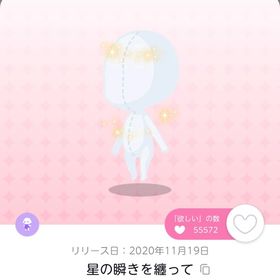 【最安値】星の瞬きを纏って 1点 | ポケコロツイン(ポケツイ)のアカウントデータ、RMTの販売・買取一覧