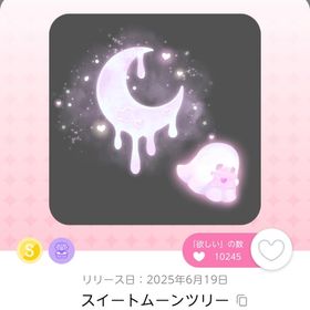 【最安値】スイートムーンツリー 1点 | ポケコロツイン(ポケツイ)のアカウントデータ、RMTの販売・買取一覧