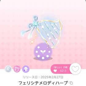 【最安値】フェリシテメロディハープ 1点 | ポケコロツイン(ポケツイ)のアカウントデータ、RMTの販売・買取一覧