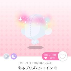 【最安値】彩るプリズムシャイン 1点 | ポケコロツイン(ポケツイ)のアカウントデータ、RMTの販売・買取一覧