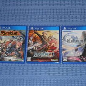 PS4ソフト「英雄伝説 閃の軌跡III 通常版」「英雄伝説 閃の軌跡IV -THE END OF SAGA- 通常版」「英雄伝説 創の軌跡 通常版」３本セット
