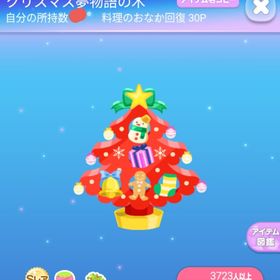 ～過去2014年アイテム～ SR* クリスマス夢物語の木 | ポケコロのアイテム、RMTの販売・買取一覧