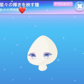 星々の輝きを映す瞳(12月中のみ値下げ) | ポケコロのアイテム、RMTの販売・買取一覧