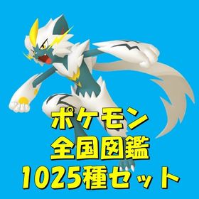 ✨️全国図鑑1025全種🌟 色違い通常色育成済み🌈 | ポケモン剣盾(ソードシールド)のアカウントデータ、RMTの販売・買取一覧