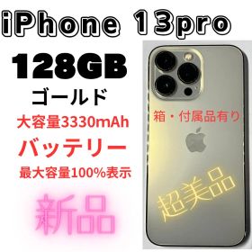 即買いOK 超美品Apple iPhone13Pro ゴールド128GB