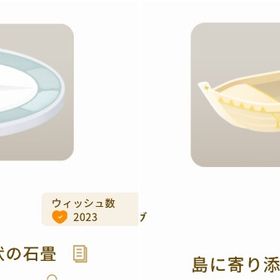 円形状の石畳 島に寄り添う小舟 2点セット | リヴリーアイランドのアイテム、RMTの販売・買取一覧