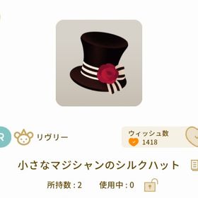 【格安】小さなマジシャンのシルクハット | リヴリーアイランドのアイテム、RMTの販売・買取一覧