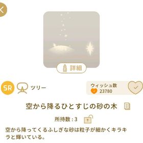 SR 【空から降るひとすじの砂の木】 Faraway Desert Island | リヴリーアイランドのアイテム、RMTの販売・買取一覧