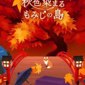廃盤ガチャ 秋色染まるもみじの島 フルセット 在庫 即日渡し 即購入可 バラ売り可 | リヴリーアイランドのアイテム、RMTの販売・買取一覧
