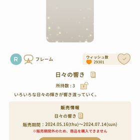 日々の響き.* | リヴリーアイランドのアイテム、RMTの販売・買取一覧