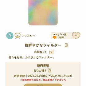 色鮮やかなフィルター.* | リヴリーアイランドのアイテム、RMTの販売・買取一覧