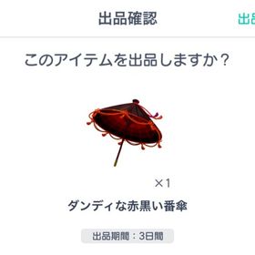 ダンディな赤黒い番傘 | ピグパ(ピグパーティ)のアカウントデータ、RMTの販売・買取一覧