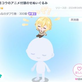 卯月コウのアニメ付頭のせぬいぐるみ | ピグパ(ピグパーティ)のアイテム、RMTの販売・買取一覧