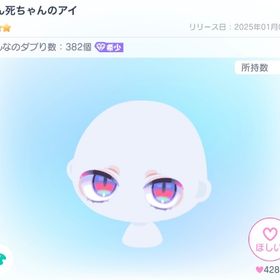 てん死ちゃんのアイ | ピグパ(ピグパーティ)のアイテム、RMTの販売・買取一覧