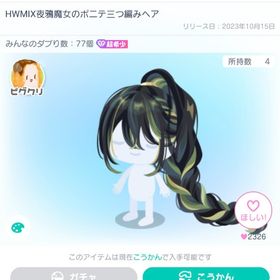 HWMIX夜鴉魔女のポニテ三つ編みヘア | ピグパ(ピグパーティ)のアイテム、RMTの販売・買取一覧