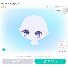 バレ★ストつりアイ | ピグパ(ピグパーティ)のアイテム、RMTの販売・買取一覧