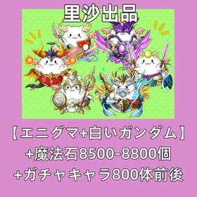 【エニグマ+白いガンダム】+魔法石8500-8800個+ガチャキャラ800体前後 | パズドラ(パズル＆ドラゴンズ)のアカウントデータ、RMTの販売・買取一覧
