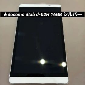 ★docomo dtab d-02H 16GB シルバー★