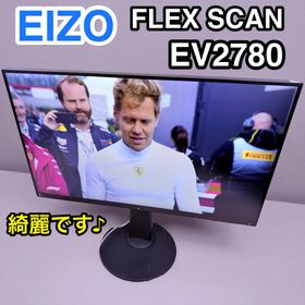 エイゾー(EIZO)の綺麗です♪ EIZO FlexScan EV2780 モニター 27インチ(ディスプレイ)
