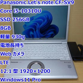 レッツノート SV9◆Core i5-10310U/256G/8G/LTE