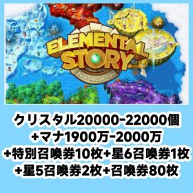 クリスタル20000-22000個+マナ1900万-2000万+特別召喚券10枚+星6召喚券1枚+星 | エレスト(エレメンタルストーリー)のアカウントデータ、RMTの販売・買取一覧