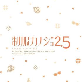 制服カノジョ2.5 [通常版] ニンテンドースイッチソフト