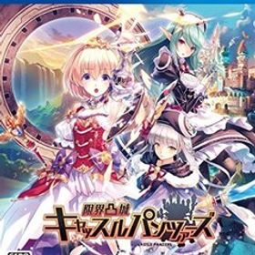 限界凸城 キャッスルパンツァーズ - PS4