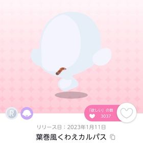 【最安値】葉巻風くわえカルパス 1点 | ポケコロツイン(ポケツイ)のアカウントデータ、RMTの販売・買取一覧
