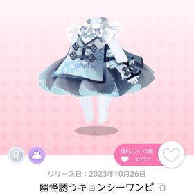 幽怪誘うキョンシーワンピ 1点 | ポケコロツイン(ポケツイ)のアカウントデータ、RMTの販売・買取一覧