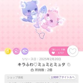 キラふわ♡ミュミとミュタ | ポケコロツイン(ポケツイ)のアカウントデータ、RMTの販売・買取一覧
