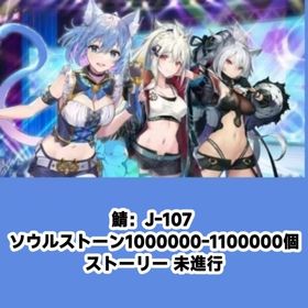 鯖：J-107 ソウルストーン1000000-1100000個 ストーリー 未進行 | エバーテイル(Evertale)のアカウントデータ、RMTの販売・買取一覧