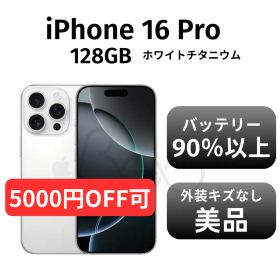 【美品 箱付き】iPhone 16pro 128GB ホワイトチタニウム SIMフリー