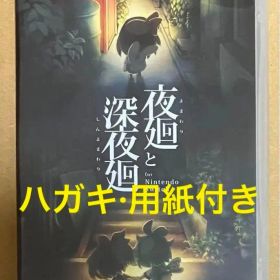 夜廻と深夜廻 for Nintendo Switch 動作確認済 付属品完備