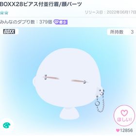 BOXX28ピアス付並行眉/顔パーツ | ピグパ(ピグパーティ)のアカウントデータ、RMTの販売・買取一覧