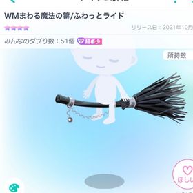 WMまわる魔法の箒／ふわっとライド | ピグパ(ピグパーティ)のアカウントデータ、RMTの販売・買取一覧