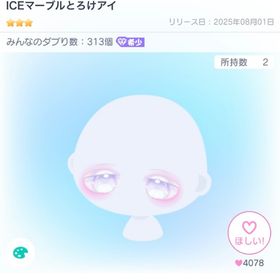 ICEマーブルとろけアイ | ピグパ(ピグパーティ)のアイテム、RMTの販売・買取一覧