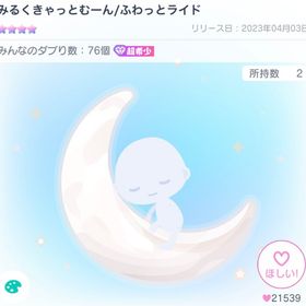 【超希少】みるくきゃっとむーん/ふわっとライド | ピグパ(ピグパーティ)のアイテム、RMTの販売・買取一覧