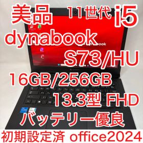 美品 dynabook S73 第11世代 i5 16GB 256GB オフィス