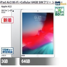 中古 タブレット iPad Air3 Wi-Fi +Cellular 64GB SIMフリー シルバー 本体 10.5インチ iPadOS Apple アップル 6ヶ月保証