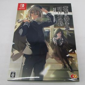 黄昏に潜む梟と、明け方の昴 完全生産限定版 Switch版