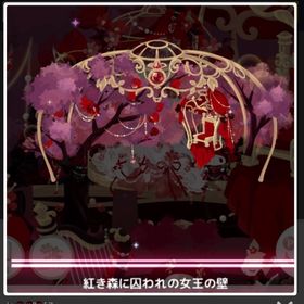 紅き森に囚われた女王 ＊紅き森に囚われの女王の壁 | ハロスイ(ハロースイートデイズ)のアカウントデータ、RMTの販売・買取一覧