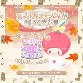 🌼最安値-スマイルフェスタ🌼 | ハロスイ(ハロースイートデイズ)のアカウントデータ、RMTの販売・買取一覧