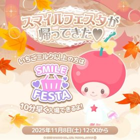 最安値-スマイルフェスタ | ハロスイ(ハロースイートデイズ)のアカウントデータ、RMTの販売・買取一覧